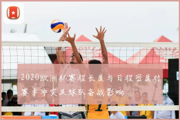 2020欧洲杯赛程长度与日程密度对赛季冲突及球队备战影响
