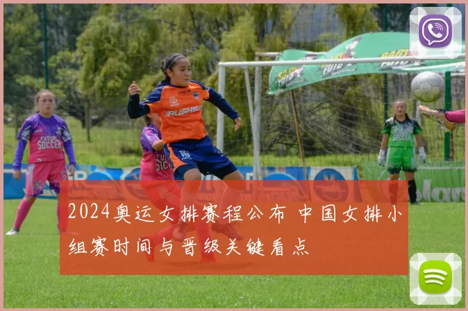 2024奥运女排赛程公布 中国女排小组赛时间与晋级关键看点