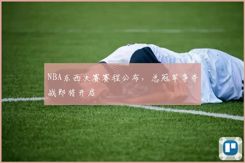 NBA东西决赛赛程公布，总冠军争夺战即将开启