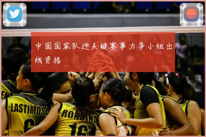 中国国家队迎关键赛事力争小组出线资格