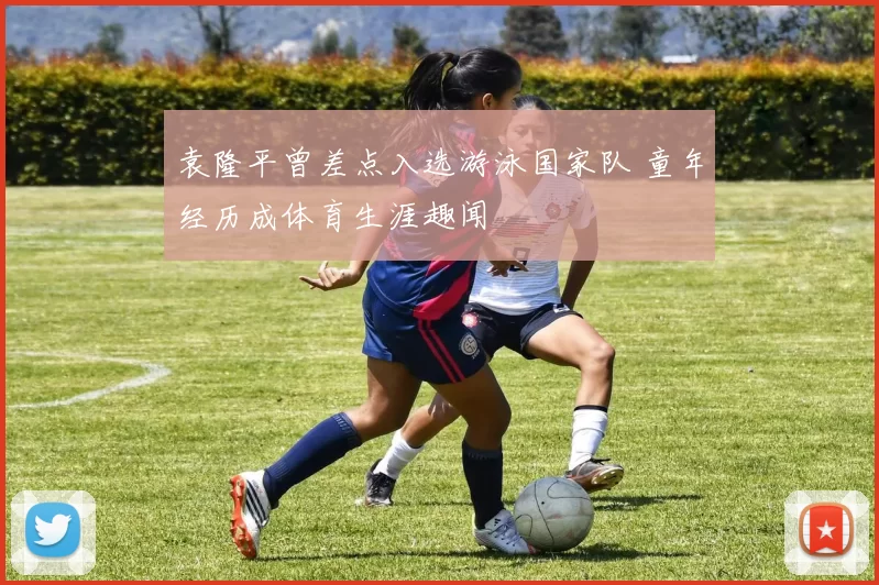 袁隆平曾差点入选游泳国家队 童年经历成体育生涯趣闻