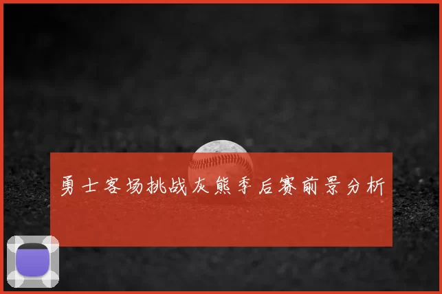 勇士客场挑战灰熊季后赛前景分析