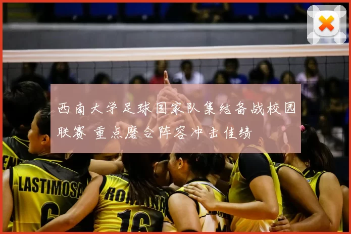 西南大学足球国家队集结备战校园联赛 重点磨合阵容冲击佳绩