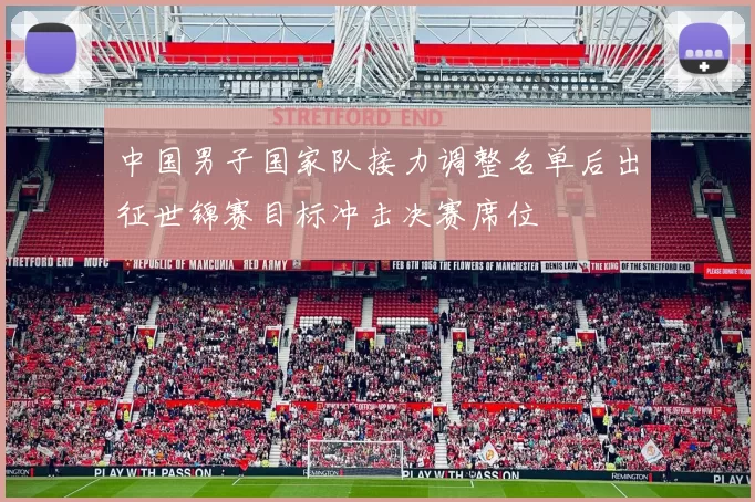 中国男子国家队接力调整名单后出征世锦赛目标冲击决赛席位