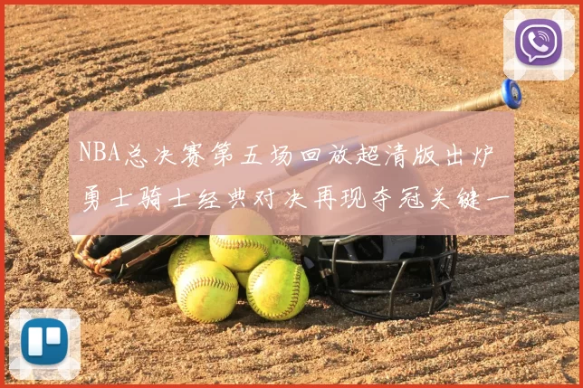 NBA总决赛第五场回放超清版出炉 勇士骑士经典对决再现夺冠关键一战