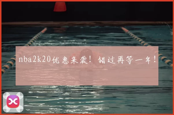 nba2k20优惠来袭!错过再等一年!