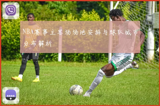 NBA赛事主客场场地安排与球队城市分布解析